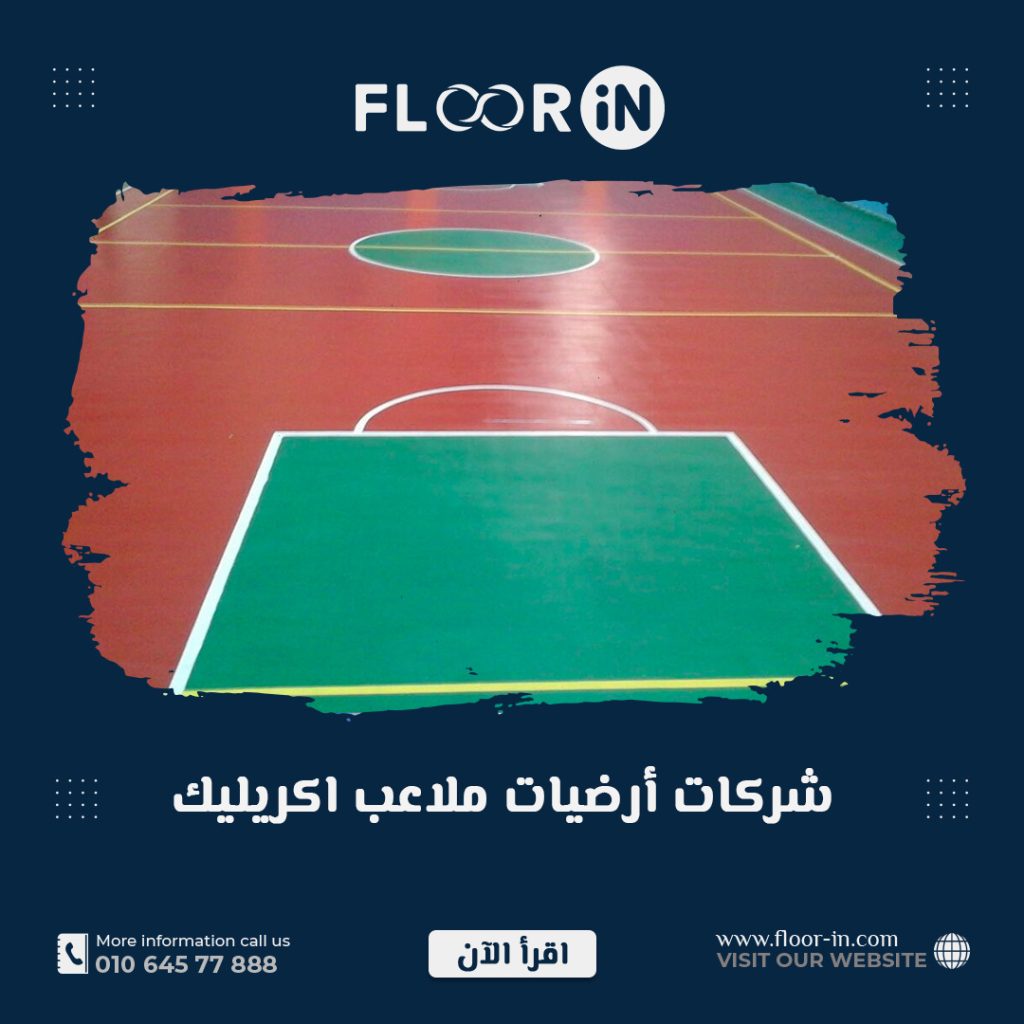 شركات أرضيات ملاعب اكريليك